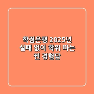 학점은행, 2025년 실패 없이 학위 따는 찐 경험담