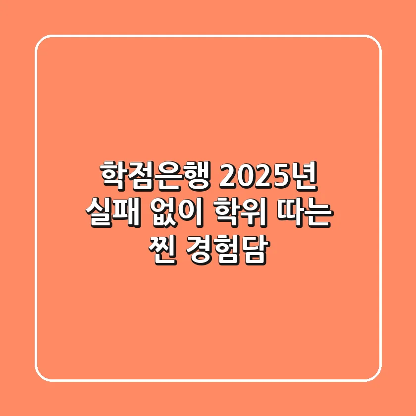 학점은행, 2025년 실패 없이 학위 따는 찐 경험담