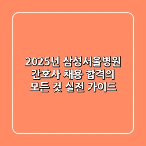 2025년 삼성서울병원 간호사 채용: 합격의 모든 것, 실전 가이드
