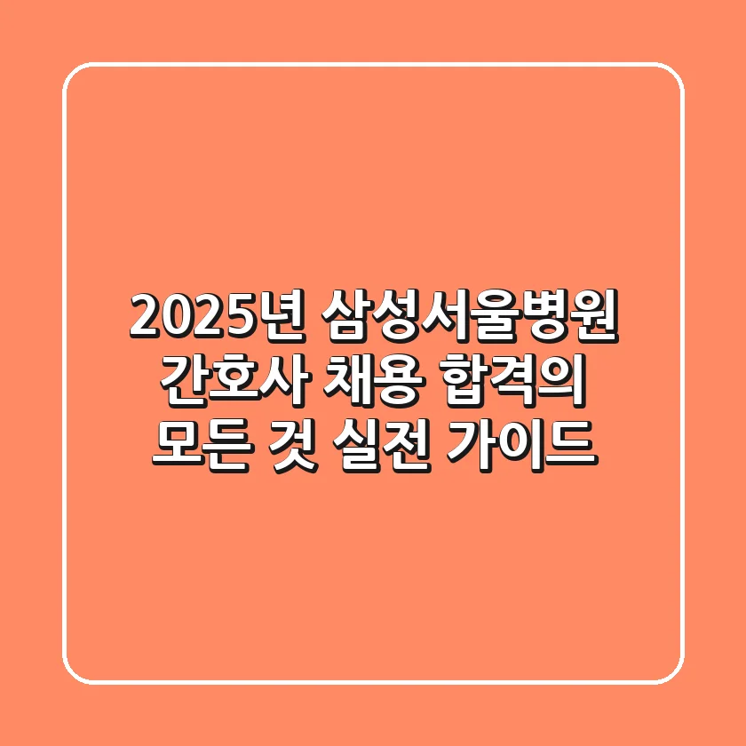 2025년 삼성서울병원 간호사 채용: 합격의 모든 것, 실전 가이드