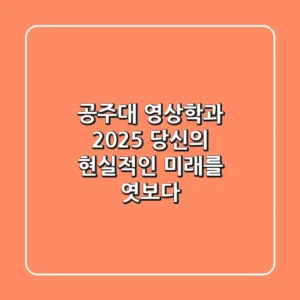 공주대 영상학과, 2025 당신의 현실적인 미래를 엿보다