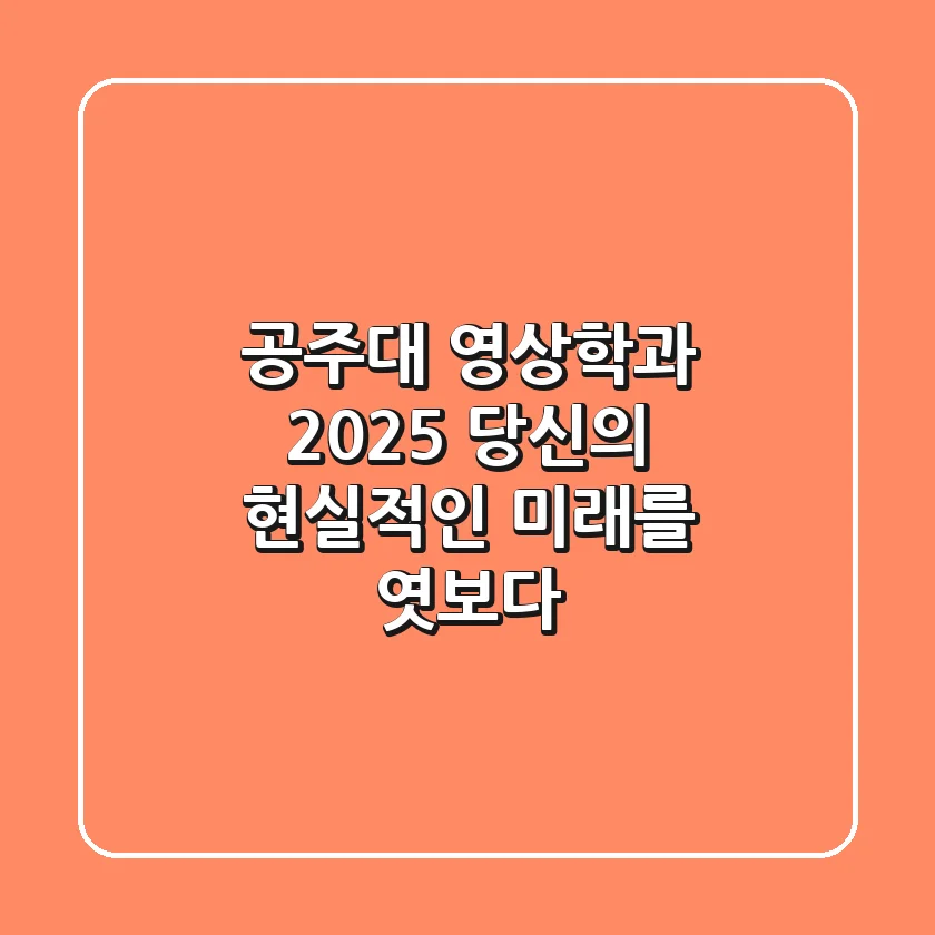 공주대 영상학과, 2025 당신의 현실적인 미래를 엿보다