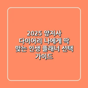 2025 양지사 다이어리, 나에게 '딱' 맞는 인생 플래너 선택 가이드