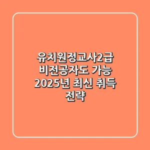 유치원정교사2급, 비전공자도 가능? 2025년 최신 취득 전략