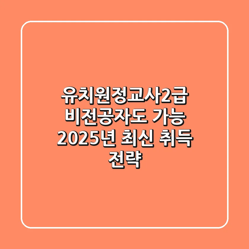 유치원정교사2급, 비전공자도 가능? 2025년 최신 취득 전략