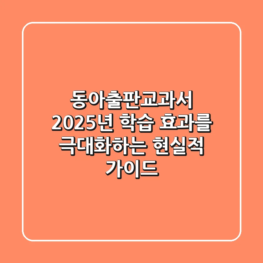 동아출판교과서, 2025년 학습 효과를 극대화하는 현실적 가이드