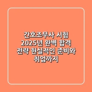 간호조무사 시험, 2025년 완벽 합격 전략: 현실적인 준비와 취업까지