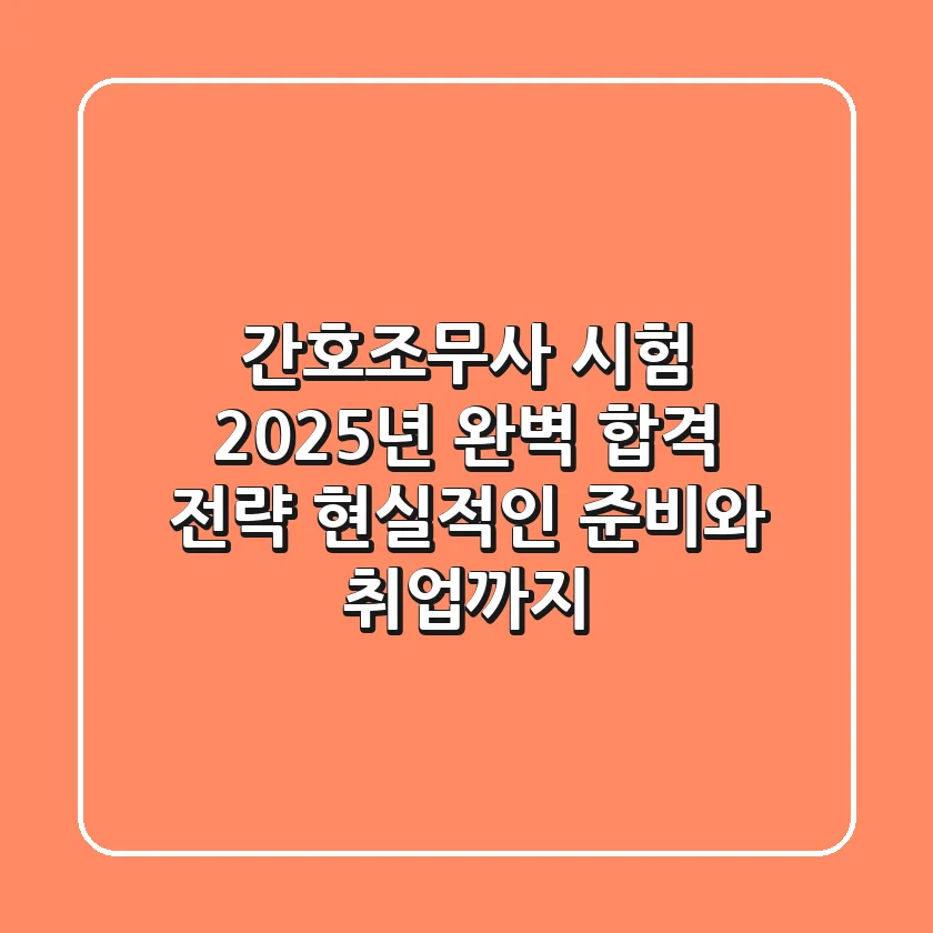 간호조무사 시험, 2025년 완벽 합격 전략: 현실적인 준비와 취업까지