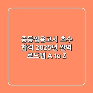 중등임용고시 초수 합격, 2025년 완벽 로드맵 A to Z