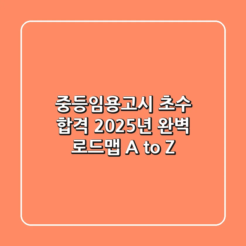 중등임용고시 초수 합격, 2025년 완벽 로드맵 A to Z