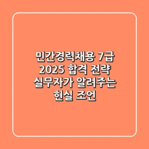민간경력채용 7급, 2025 합격 전략: 실무자가 알려주는 현실 조언