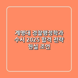 계명대 경찰행정학과 수시, 2025 합격 전략 현실 조언