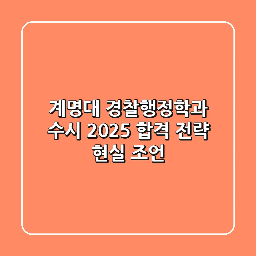 계명대 경찰행정학과 수시, 2025 합격 전략 현실 조언