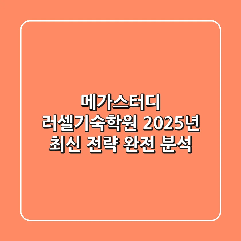 메가스터디 러셀기숙학원, 2025년 최신 전략 완전 분석