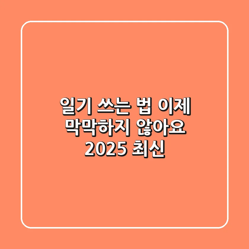 일기 쓰는 법, 이제 막막하지 않아요 (2025 최신)