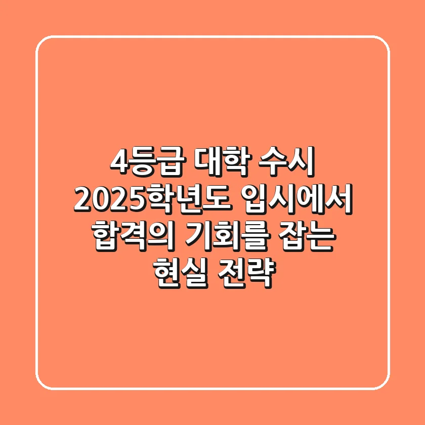 4등급 대학 수시, 2025학년도 입시에서 합격의 기회를 잡는 현실 전략