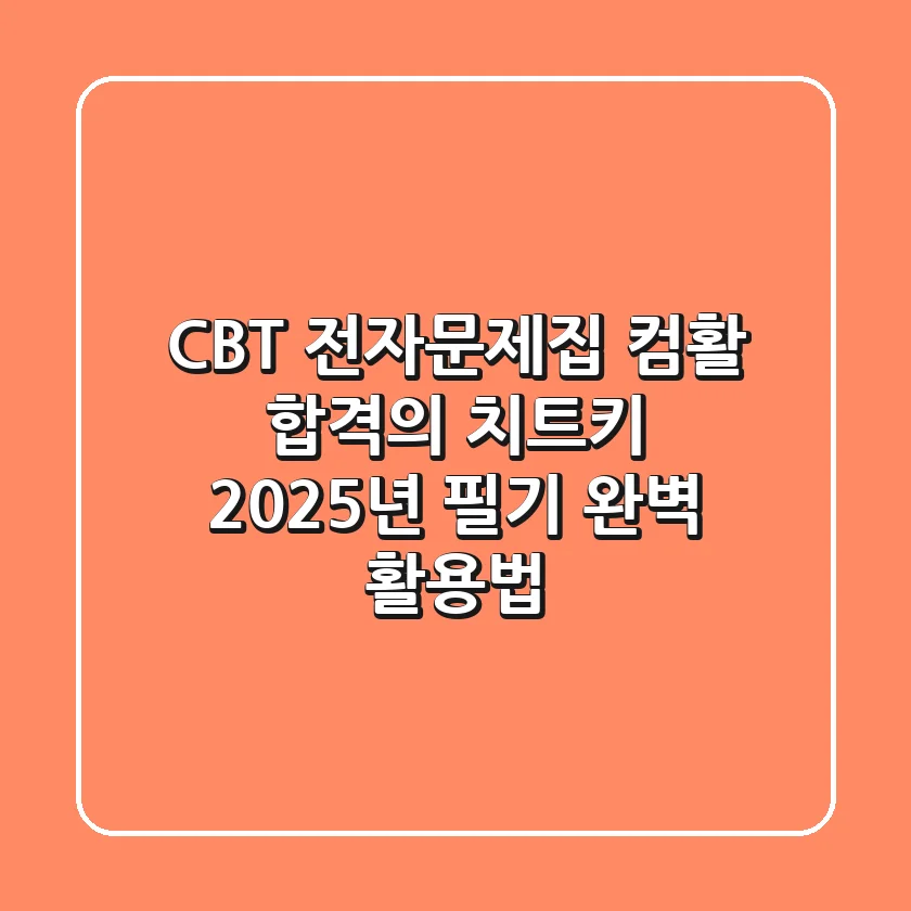 CBT 전자문제집 컴활, 합격의 치트키? 2025년 필기 완벽 활용법!