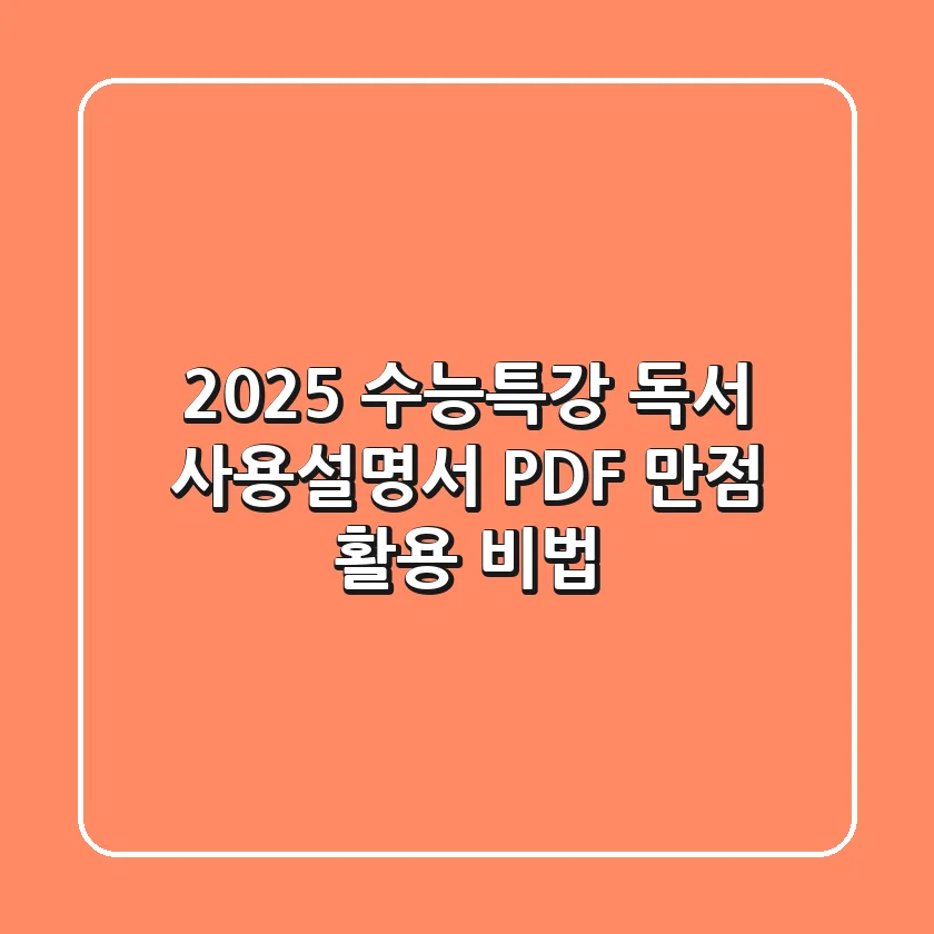 2025 수능특강 독서 사용설명서 PDF: 만점 활용 비법!