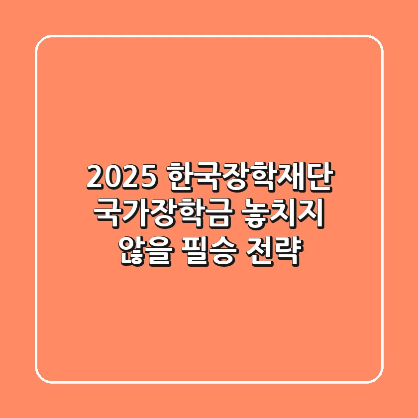 2025 한국장학재단 국가장학금, 놓치지 않을 필승 전략!