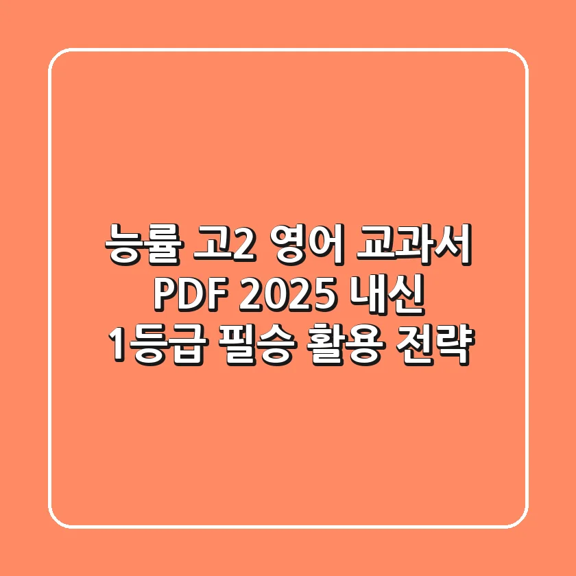 능률 고2 영어 교과서 PDF? 2025 내신 1등급 필승 활용 전략!
