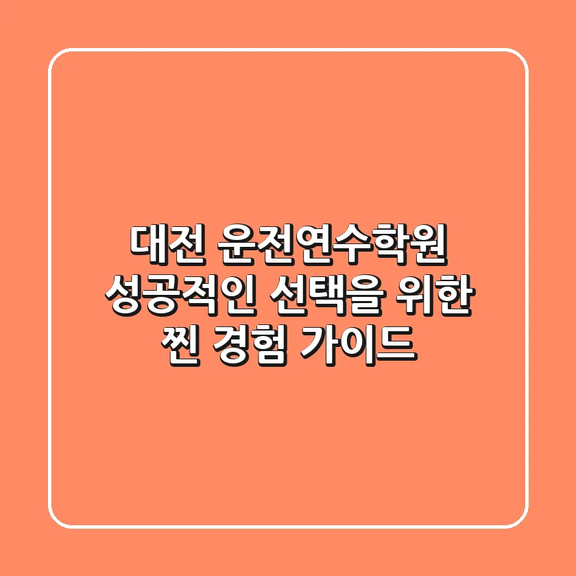 대전 운전연수학원, 성공적인 선택을 위한 찐 경험 가이드