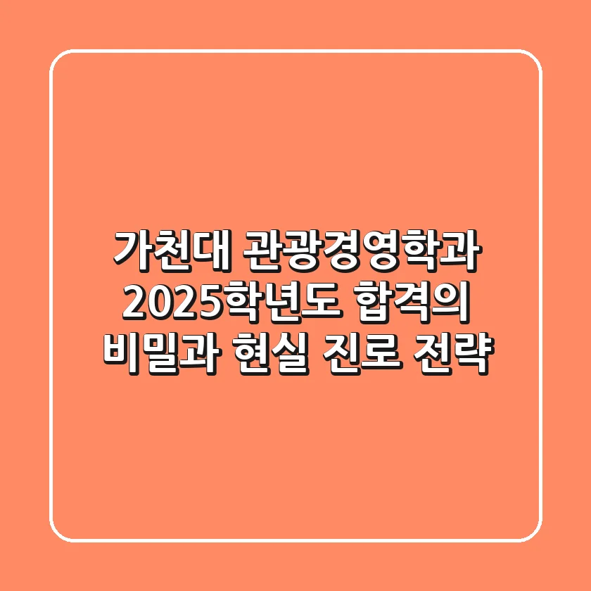 가천대 관광경영학과, 2025학년도 합격의 비밀과 현실 진로 전략