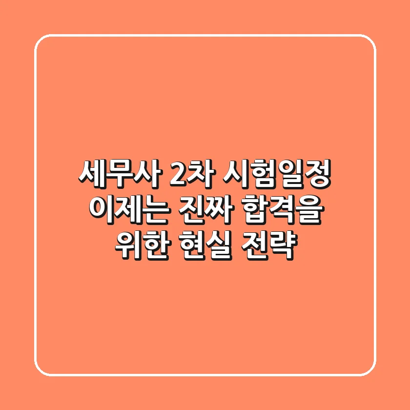 세무사 2차 시험일정, 이제는 ‘진짜’ 합격을 위한 현실 전략!