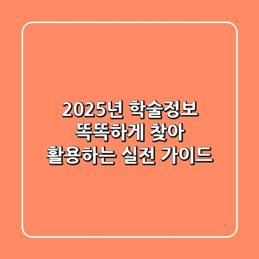 2025년 학술정보, 똑똑하게 찾아 활용하는 실전 가이드