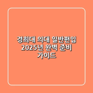 경희대 의대 일반편입, 2025년 완벽 준비 가이드