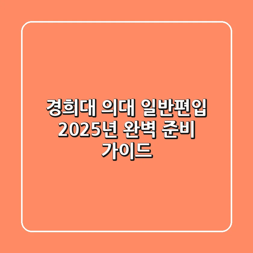 경희대 의대 일반편입, 2025년 완벽 준비 가이드