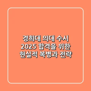 경희대 의대 수시 2025, 합격을 위한 현실적 복병과 전략