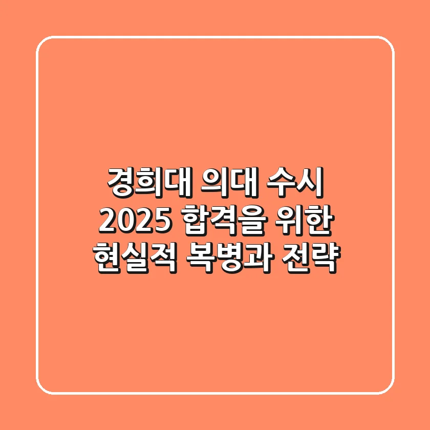 경희대 의대 수시 2025, 합격을 위한 현실적 복병과 전략
