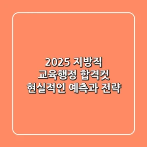 2025 지방직 교육행정 합격컷: 현실적인 예측과 전략