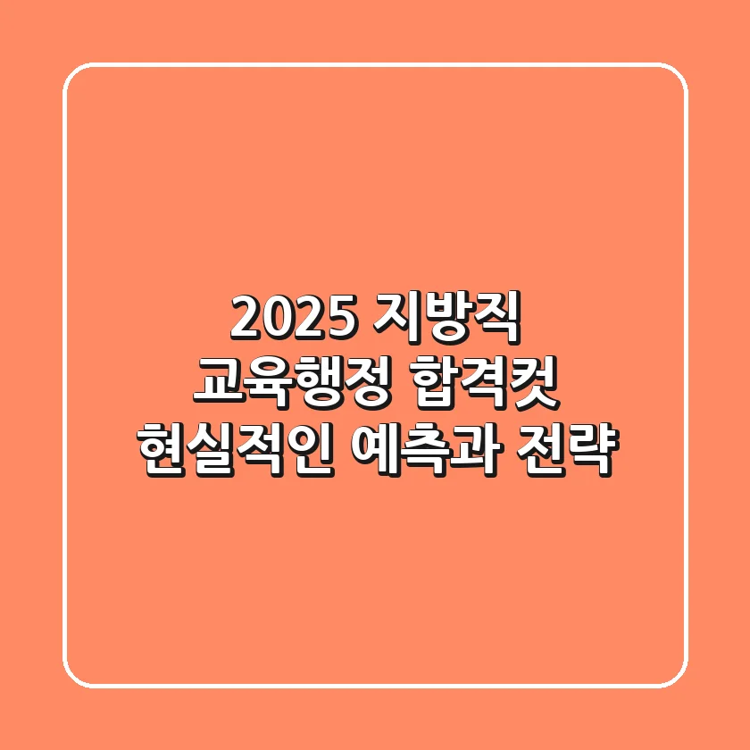 2025 지방직 교육행정 합격컷: 현실적인 예측과 전략