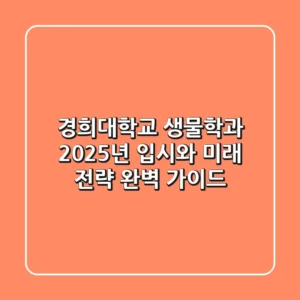 경희대학교 생물학과, 2025년 입시와 미래 전략 완벽 가이드
