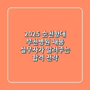 2025 순천향대 부천병원 채용, 실무자가 알려주는 합격 전략