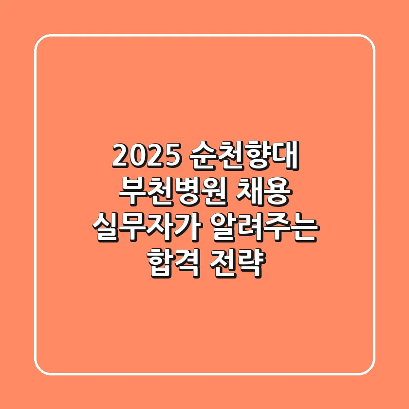 2025 순천향대 부천병원 채용, 실무자가 알려주는 합격 전략