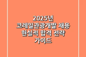 2025년 코레일관광개발 채용, 현실적 합격 전략 가이드