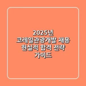 2025년 코레일관광개발 채용, 현실적 합격 전략 가이드