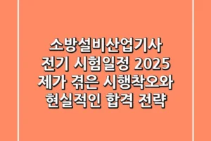 소방설비산업기사 전기 시험일정 2025: 제가 겪은 시행착오와 현실적인 합격 전략