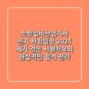 소방설비산업기사 전기 시험일정 2025: 제가 겪은 시행착오와 현실적인 합격 전략