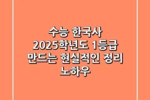 수능 한국사, 2025학년도 1등급 만드는 현실적인 정리 노하우