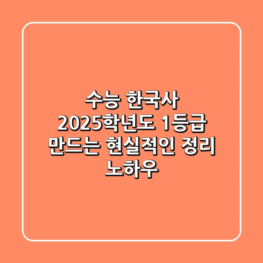 수능 한국사, 2025학년도 1등급 만드는 현실적인 정리 노하우