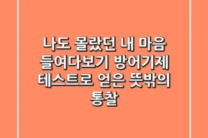 나도 몰랐던 내 마음 들여다보기: 방어기제 테스트로 얻은 뜻밖의 통찰