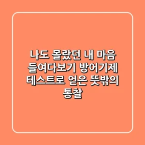 나도 몰랐던 내 마음 들여다보기: 방어기제 테스트로 얻은 뜻밖의 통찰