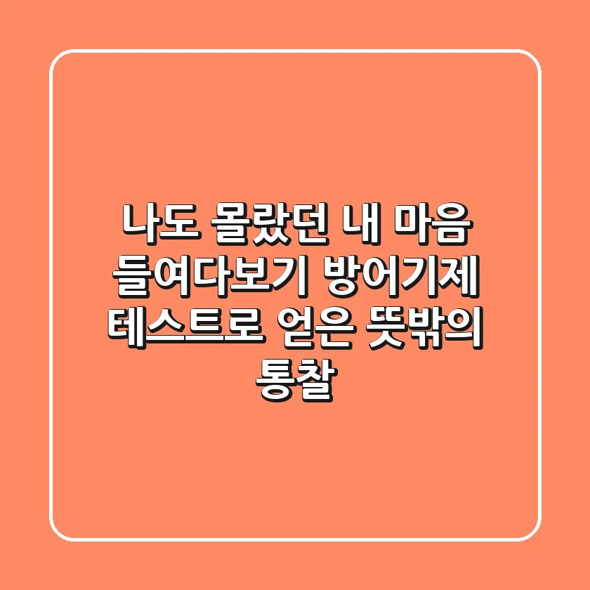 나도 몰랐던 내 마음 들여다보기: 방어기제 테스트로 얻은 뜻밖의 통찰