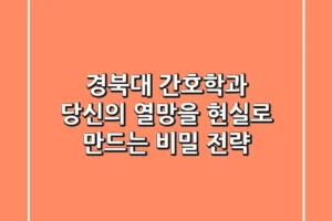 경북대 간호학과, 당신의 열망을 현실로 만드는 비밀 전략