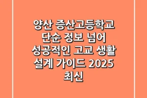 양산 증산고등학교, 단순 정보 넘어 성공적인 고교 생활 설계 가이드 (2025 최신)