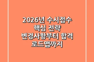 2026년 수시접수 핵심 전략: 변경사항부터 합격 로드맵까지