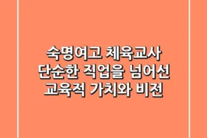 숙명여고 체육교사: 단순한 직업을 넘어선 교육적 가치와 비전